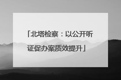 北塔检察：以公开听证促办案质效提升