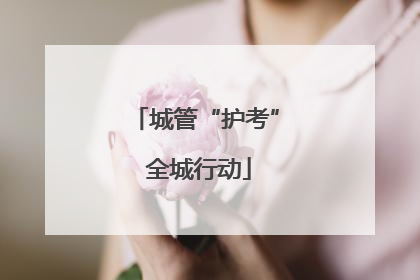 城管“护考” 全城行动
