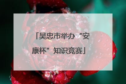 吴忠市举办“安康杯”知识竞赛