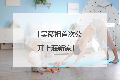 吴彦祖首次公开上海新家