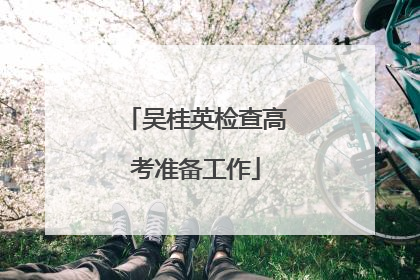 吴桂英检查高考准备工作