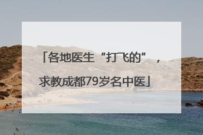 各地医生“打飞的”，求教成都79岁名中医
