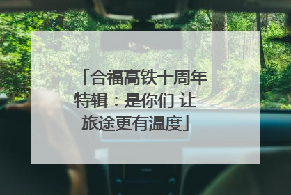 合福高铁十周年特辑：是你们 让旅途更有温度