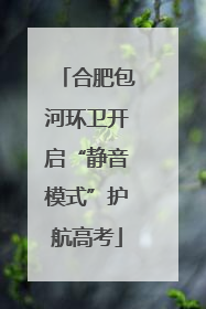 合肥包河环卫开启“静音模式”护航高考