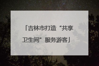 吉林市打造“共享卫生间”服务游客