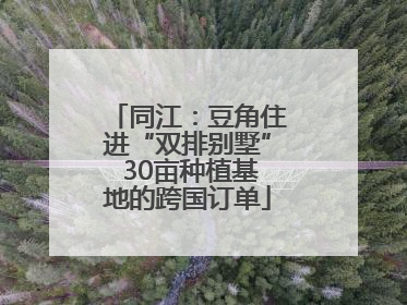 同江：豆角住进“双排别墅” 30亩种植基地的跨国订单