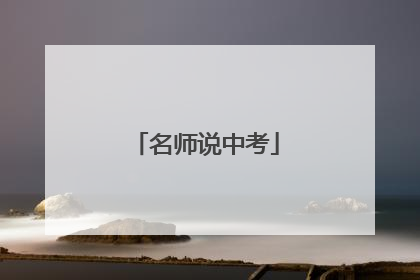 名师说中考