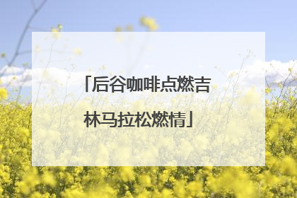 后谷咖啡点燃吉林马拉松燃情