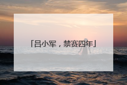 吕小军，禁赛四年