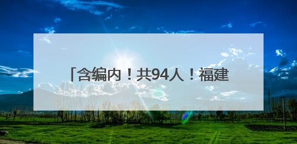 含编内！共94人！福建三家事业单位正在招聘