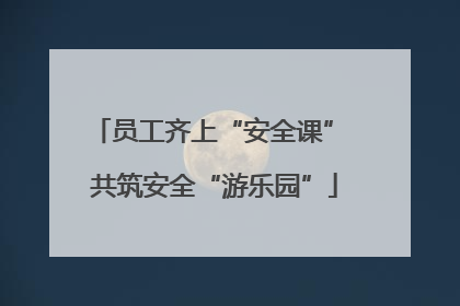 员工齐上“安全课” 共筑安全“游乐园”