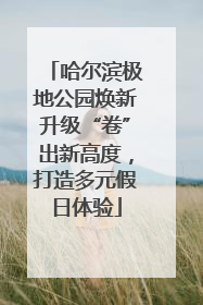 哈尔滨极地公园焕新升级“卷”出新高度，打造多元假日体验