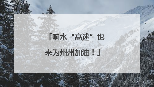 响水“高逑”也来为州州加油！