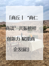 商丘丨“商仁商谈”共振榜样创新力 赋能商企发展