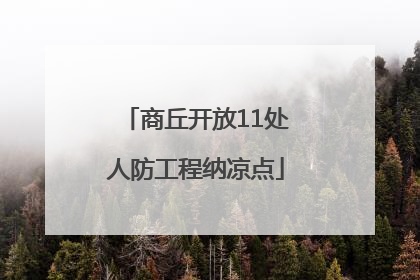 商丘开放11处人防工程纳凉点