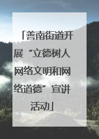 善南街道开展“立德树人网络文明和网络道德”宣讲活动