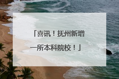 喜讯！抚州新增一所本科院校！