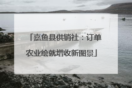 嘉鱼县供销社：订单农业绘就增收新图景