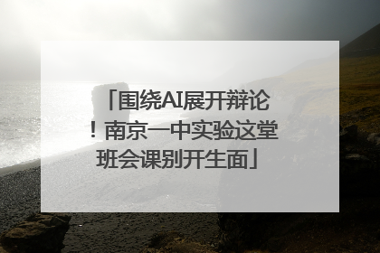 围绕AI展开辩论！南京一中实验这堂班会课别开生面