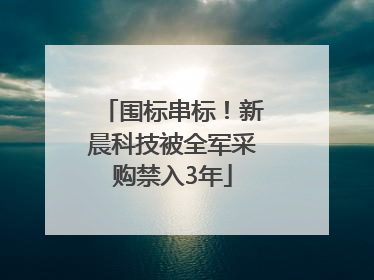 围标串标！新晨科技被全军采购禁入3年