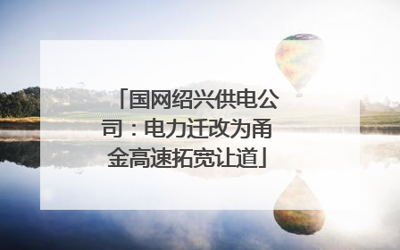 国网绍兴供电公司：电力迁改为甬金高速拓宽让道