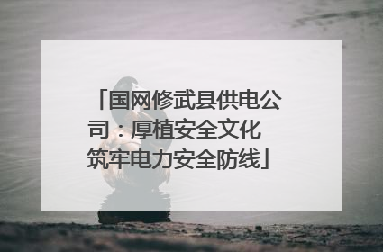 国网修武县供电公司：厚植安全文化 筑牢电力安全防线