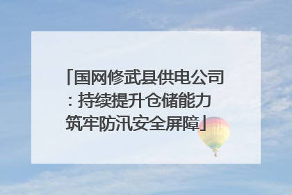 国网修武县供电公司：持续提升仓储能力 筑牢防汛安全屏障