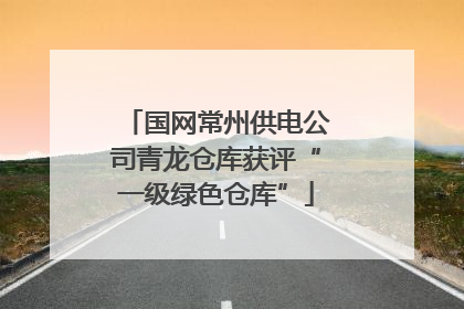 国网常州供电公司青龙仓库获评“一级绿色仓库”