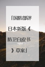 国防部评日本新版《防卫白皮书》草案