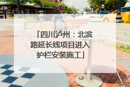 四川泸州：北滨路延长线项目进入护栏安装施工