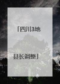 四川3地县长调整