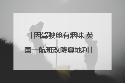 因驾驶舱有烟味 英国一航班改降奥地利