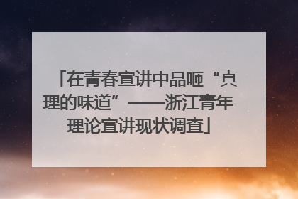 在青春宣讲中品咂“真理的味道”——浙江青年理论宣讲现状调查