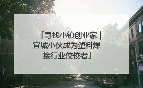 寻找小镇创业家｜宜城小伙成为塑料焊接行业佼佼者
