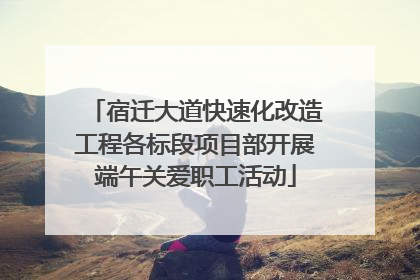 宿迁大道快速化改造工程各标段项目部开展端午关爱职工活动