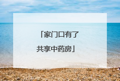 家门口有了共享中药房