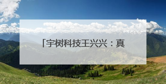 宇树科技王兴兴：真正解放生产力前 机器人格斗会成为全球受欢迎的赛事｜科技观察
