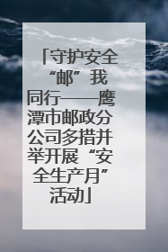 守护安全 “邮”我同行——鹰潭市邮政分公司多措并举开展“安全生产月”活动