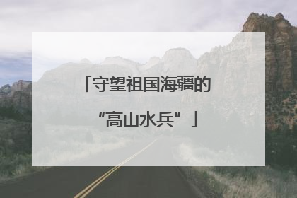 守望祖国海疆的“高山水兵”