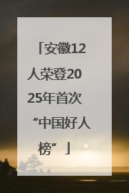 安徽12人荣登2025年首次“中国好人榜”