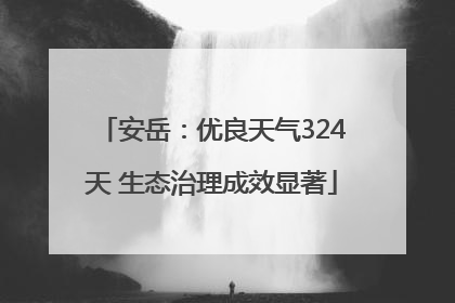 安岳：优良天气324天 生态治理成效显著