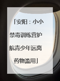 安阳：小小禁毒训练营护航青少年远离药物滥用