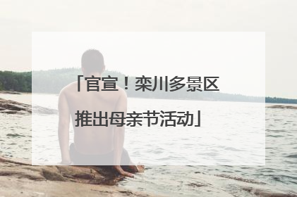 官宣！栾川多景区推出母亲节活动