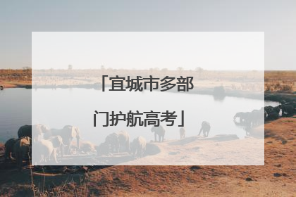 宜城市多部门护航高考
