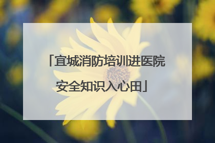 宜城消防培训进医院 安全知识入心田
