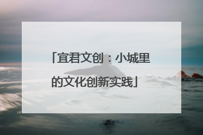 宜君文创：小城里的文化创新实践