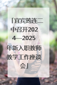 宜宾筠连二中召开2024—2025年新入职教师教学工作座谈会