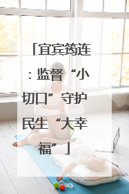 宜宾筠连：监督“小切口”守护民生“大幸福”