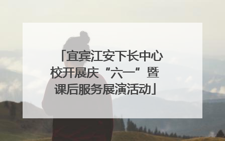 宜宾江安下长中心校开展庆“六一”暨课后服务展演活动