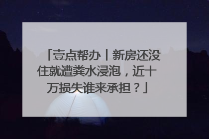 壹点帮办丨新房还没住就遭粪水浸泡，近十万损失谁来承担？